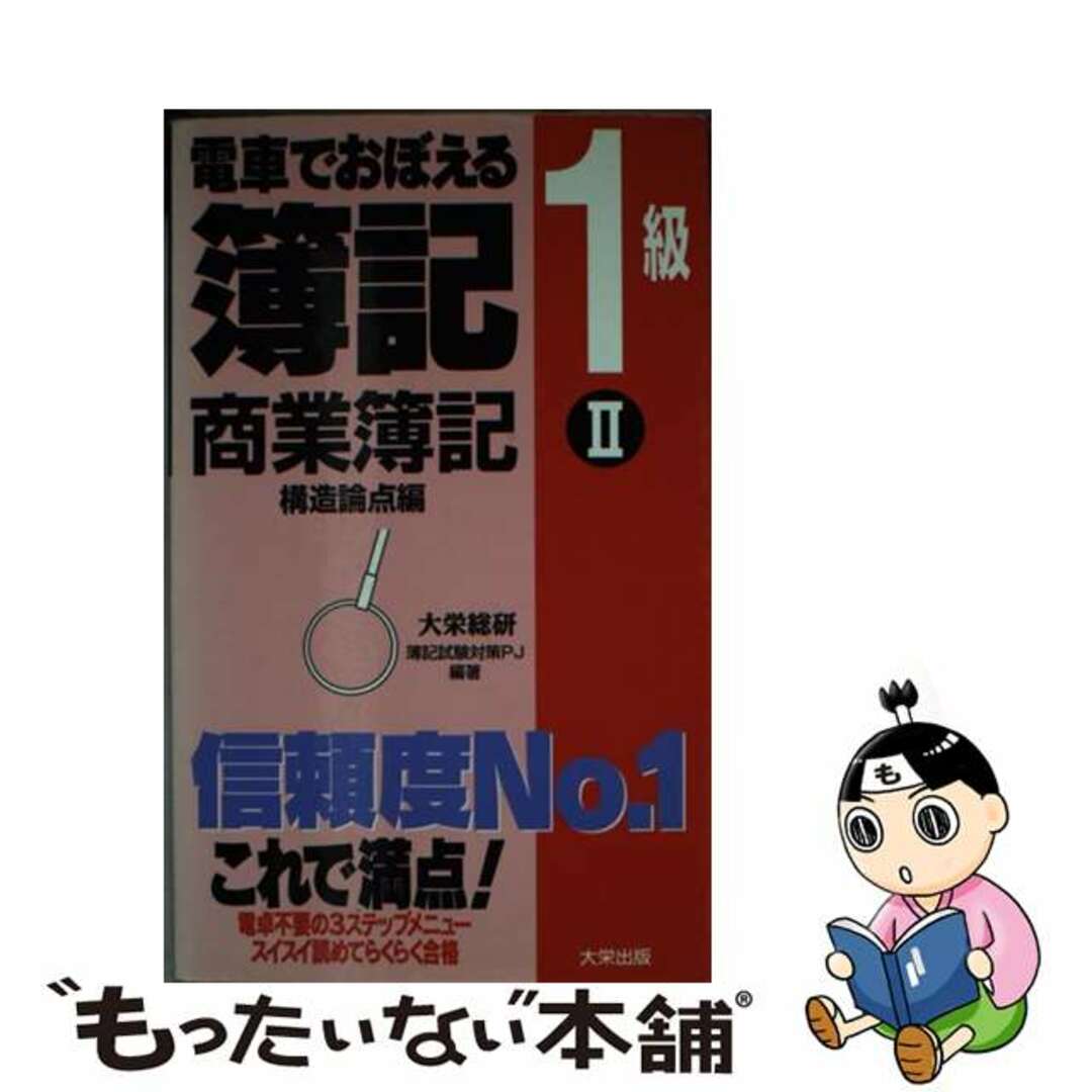 電車でおぼえる簿記１級 商業簿記2 / 大栄総合研究所簿記試験対策プロジェクト