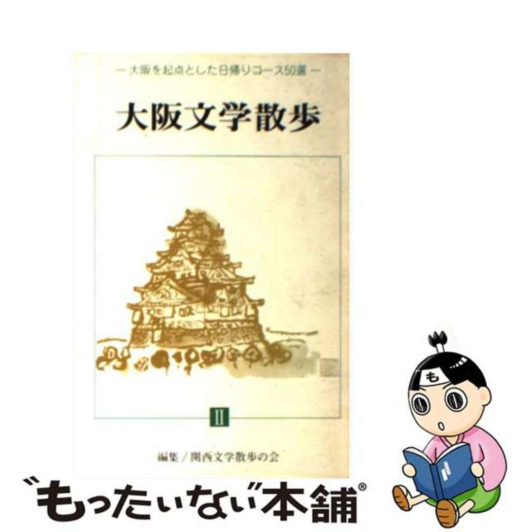 大阪文学散歩　2関西文学散歩の会出版社