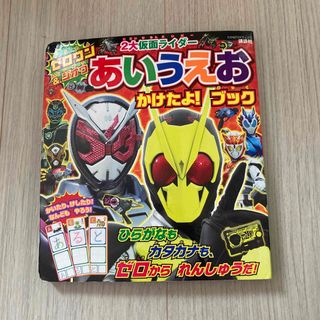 コウダンシャ(講談社)のゼロワン＆ジオウ２大仮面ライダーあいうえおかけたよ！ブック(絵本/児童書)