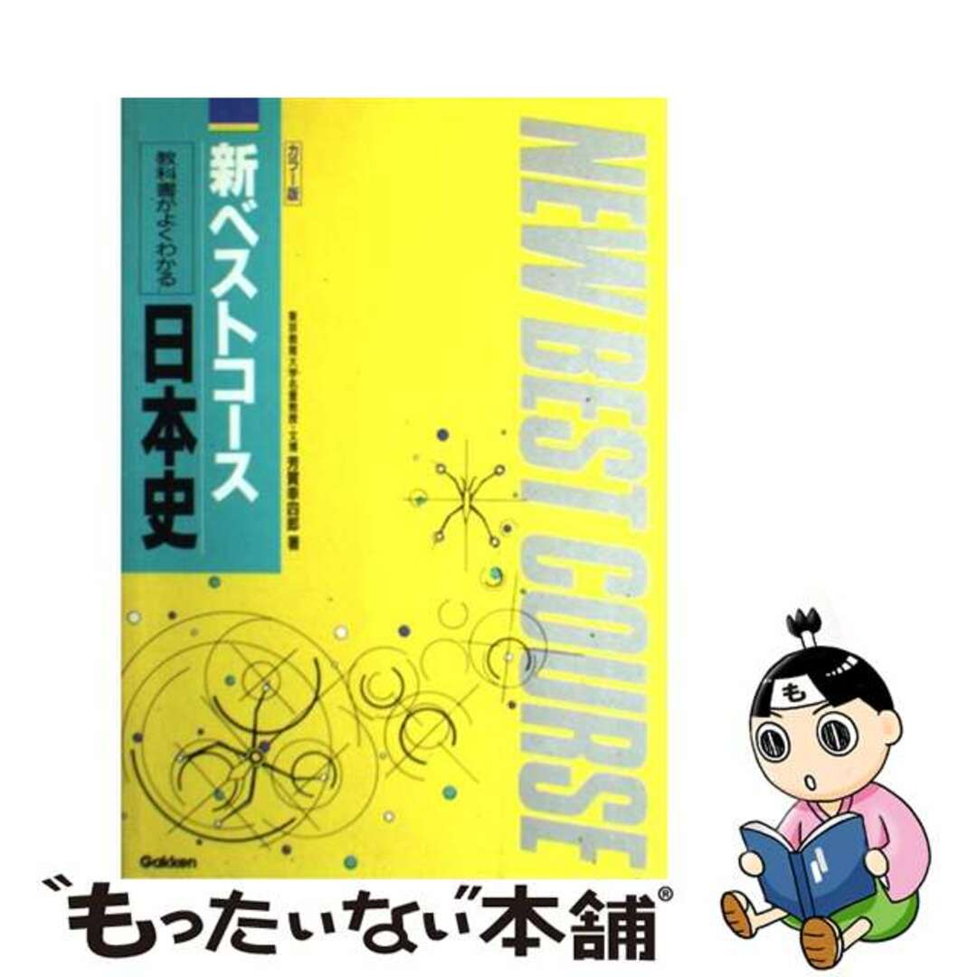 教科書がよくわかる日本史/Ｇａｋｋｅｎ/芳賀幸四郎9784051040345