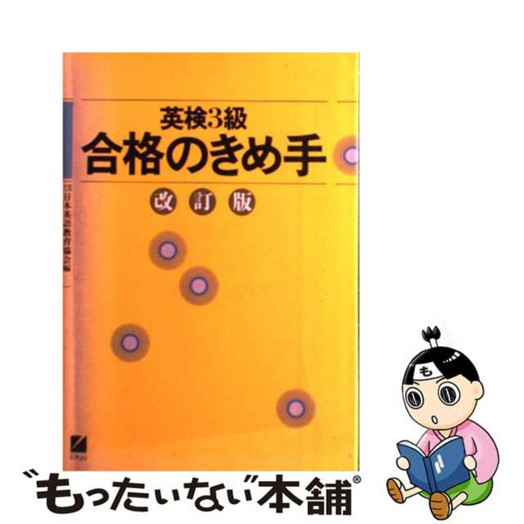 英検３級合格のきめ手 改訂版/日本英語教育協会/日本英語教育協会