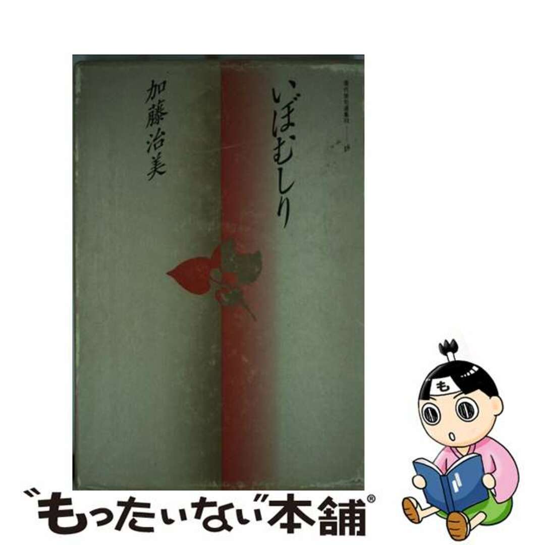 【中古】 いぼむしり/牧羊社/加藤治美 エンタメ/ホビーの本(人文/社会)の商品写真