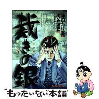 【中古】 裁きの銀 第３巻/実業之日本社/神田たけ志(青年漫画)