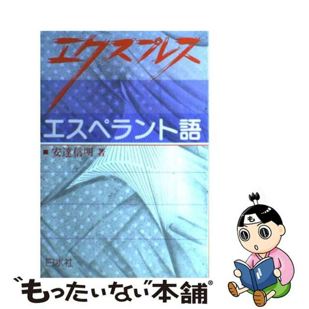 【中古】 エクスプレスエスペラント語 ［外国語入門シリーズ］/白水社/安達信明 エンタメ/ホビーの本(語学/参考書)の商品写真