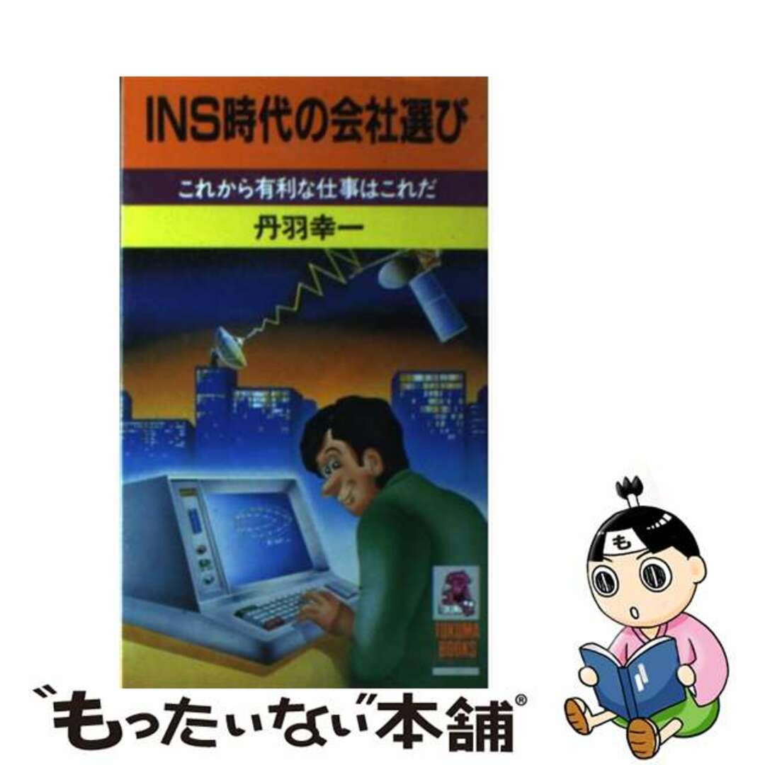 丹羽幸一著者名カナＩＮＳ時代の会社選び これから有利な仕事はこれだ/徳間書店/丹羽幸一