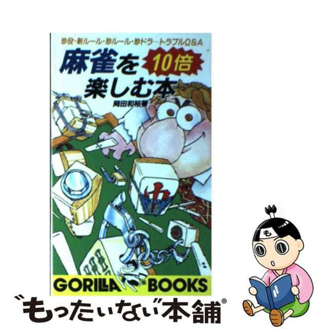 麻雀を１０倍楽しむ本/池田書店/岡田和裕1986年12月