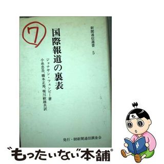 【中古】 国際報道の裏表/新聞通信調査会/ジョナサン・フェンビー(人文/社会)