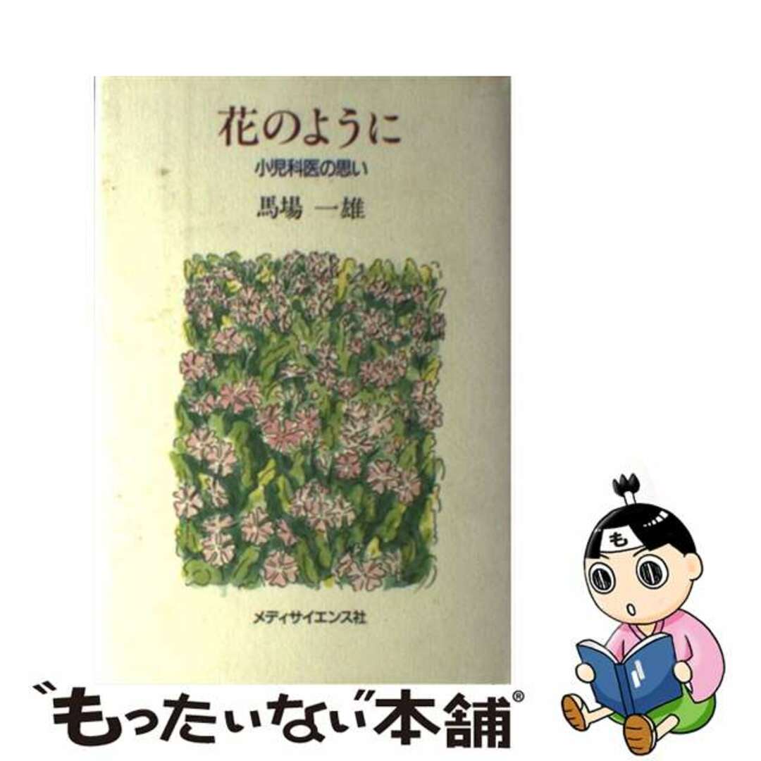 花のように/メディサイエンス社/馬場一雄メディサイエンス社発行者カナ