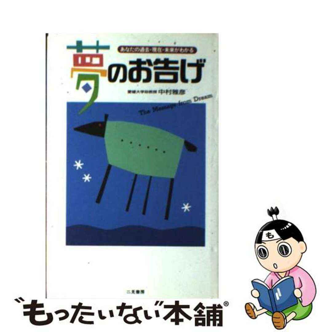 【中古】 夢のお告げ あなたの過去・現在・未来がわかる/二見書房/中村雅彦（心理学）