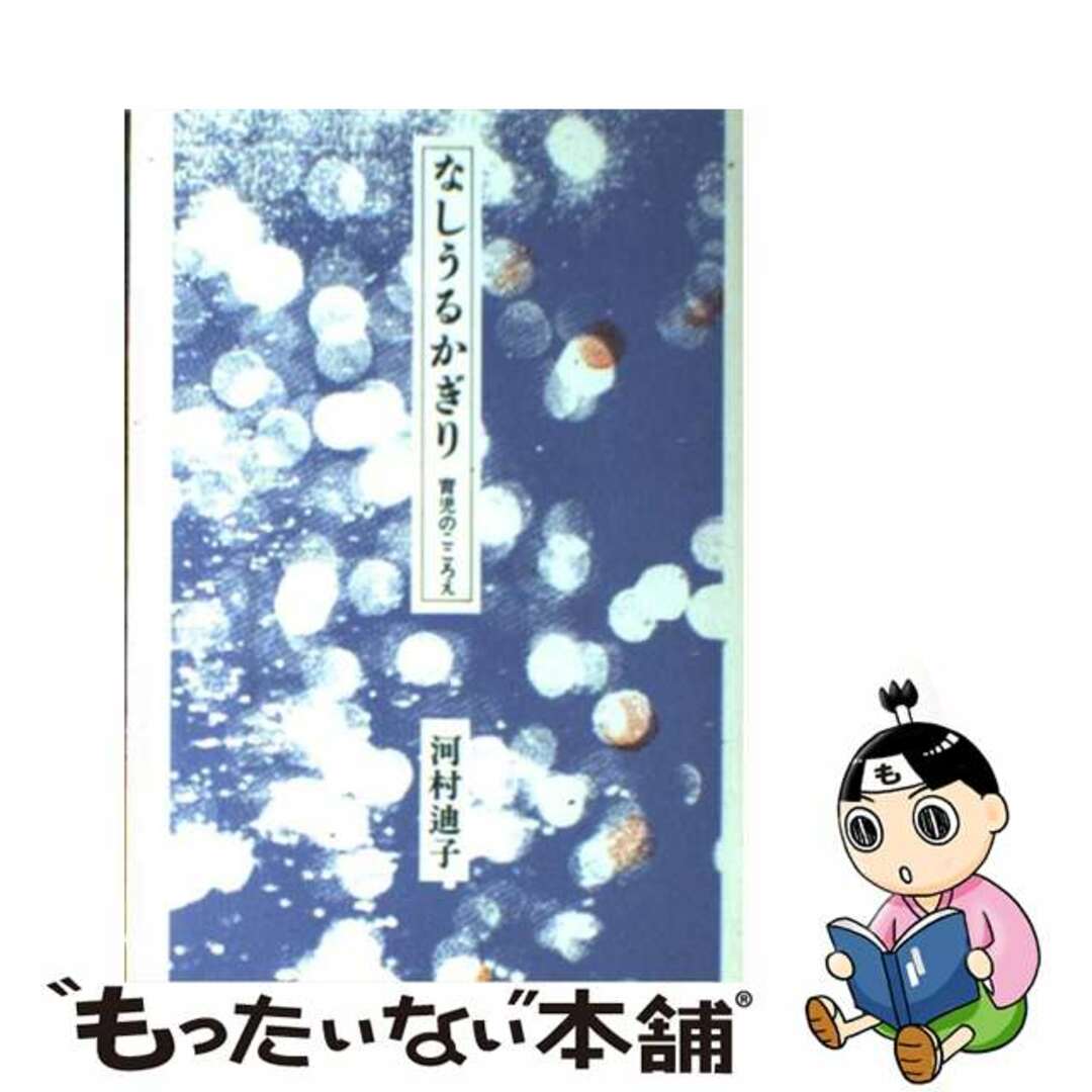 【中古】 なしうるかぎり 育児のこころえ/イムマヌエル綜合伝道団/河村迪子