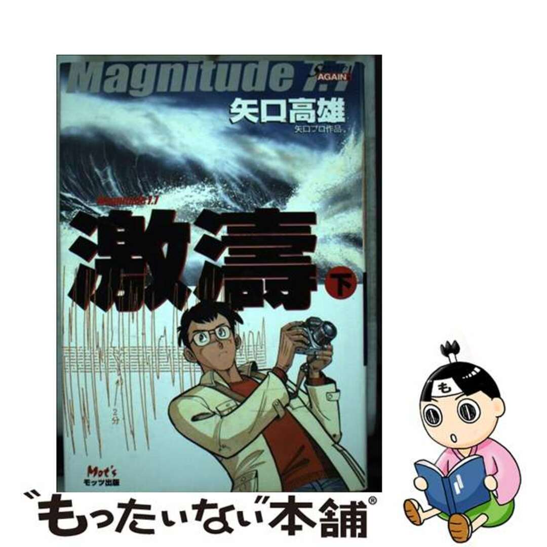 【中古】 激濤 Magnitude 7.7 下/モッツ出版/矢口高雄 エンタメ/ホビーの漫画(青年漫画)の商品写真