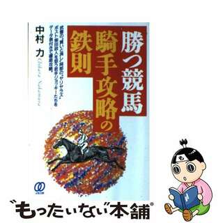 【中古】 勝つ競馬騎手攻略の鉄則/ぱる出版/中村力(趣味/スポーツ/実用)