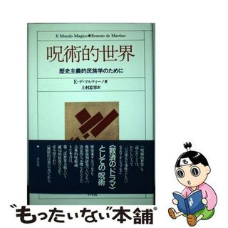 【中古】 呪術的世界 歴史主義的民族学のために/平凡社/エルネスト・デ・マルティーノ(人文/社会)