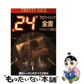 【中古】 「２４（ＴＷＥＮＴＹ　ＦＯＵＲ）」プロファイリング全書 第３シーズンのすべてが解る/アートブック本の森/アメリカンＴＶ研究会(アート/エンタメ)