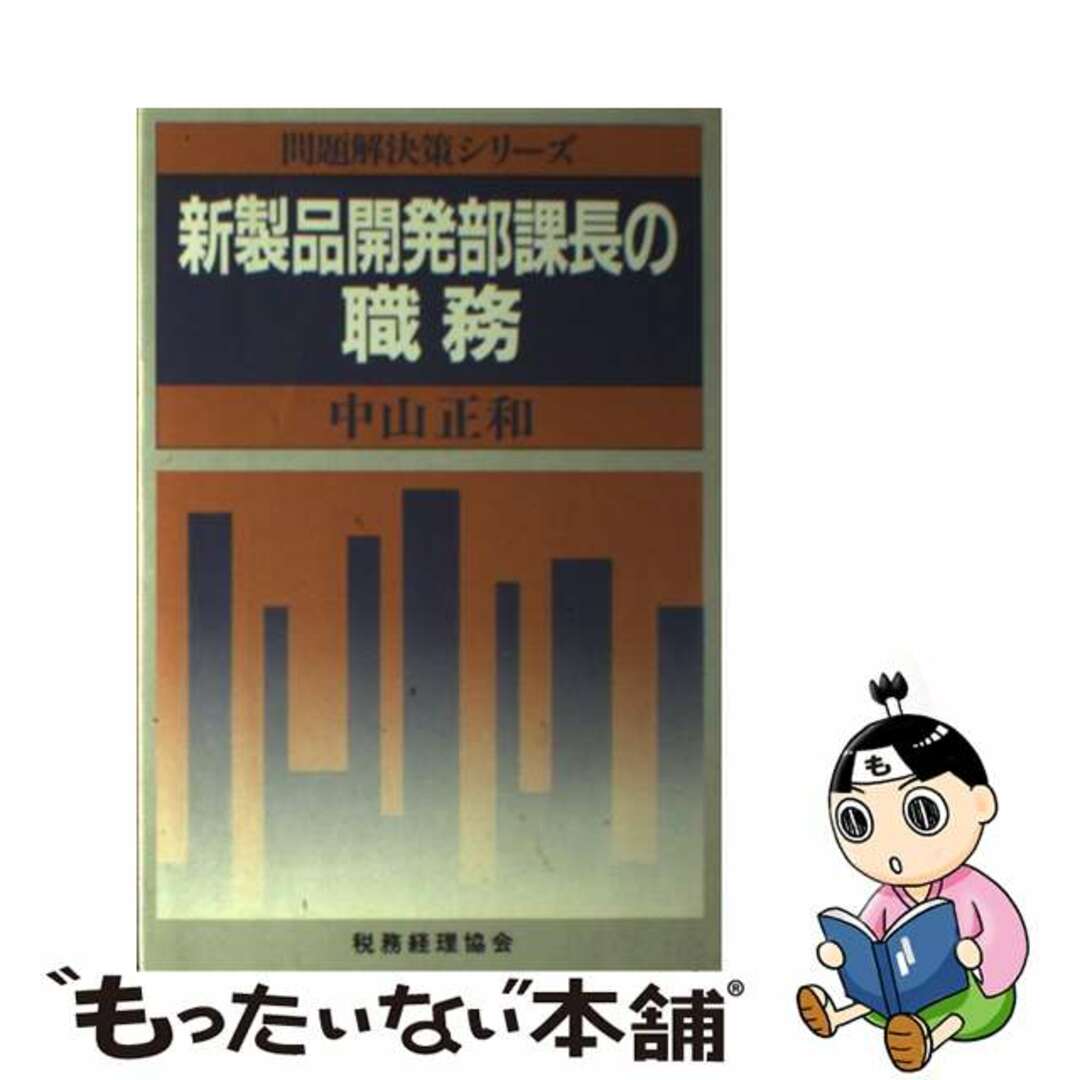 新製品開発部課長の職務/税務経理協会/中山正和