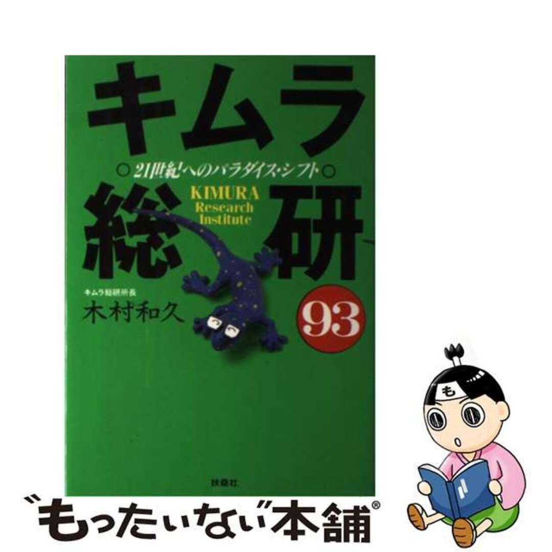 キムラ総研 ２１世紀へのパラダイス・シフト ’９３/扶桑社/木村和久