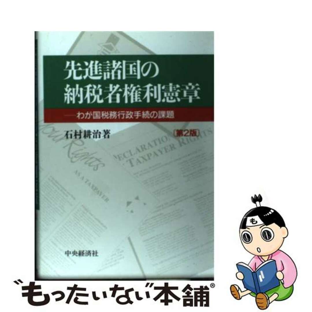 みんなが待ってた!\再入荷待ち/人気ランキング 【中古】 先進諸国の納税者権利憲章 わが国税務行政手続の課題 第2版/中央経済社/石村耕治 ビジネス+経済