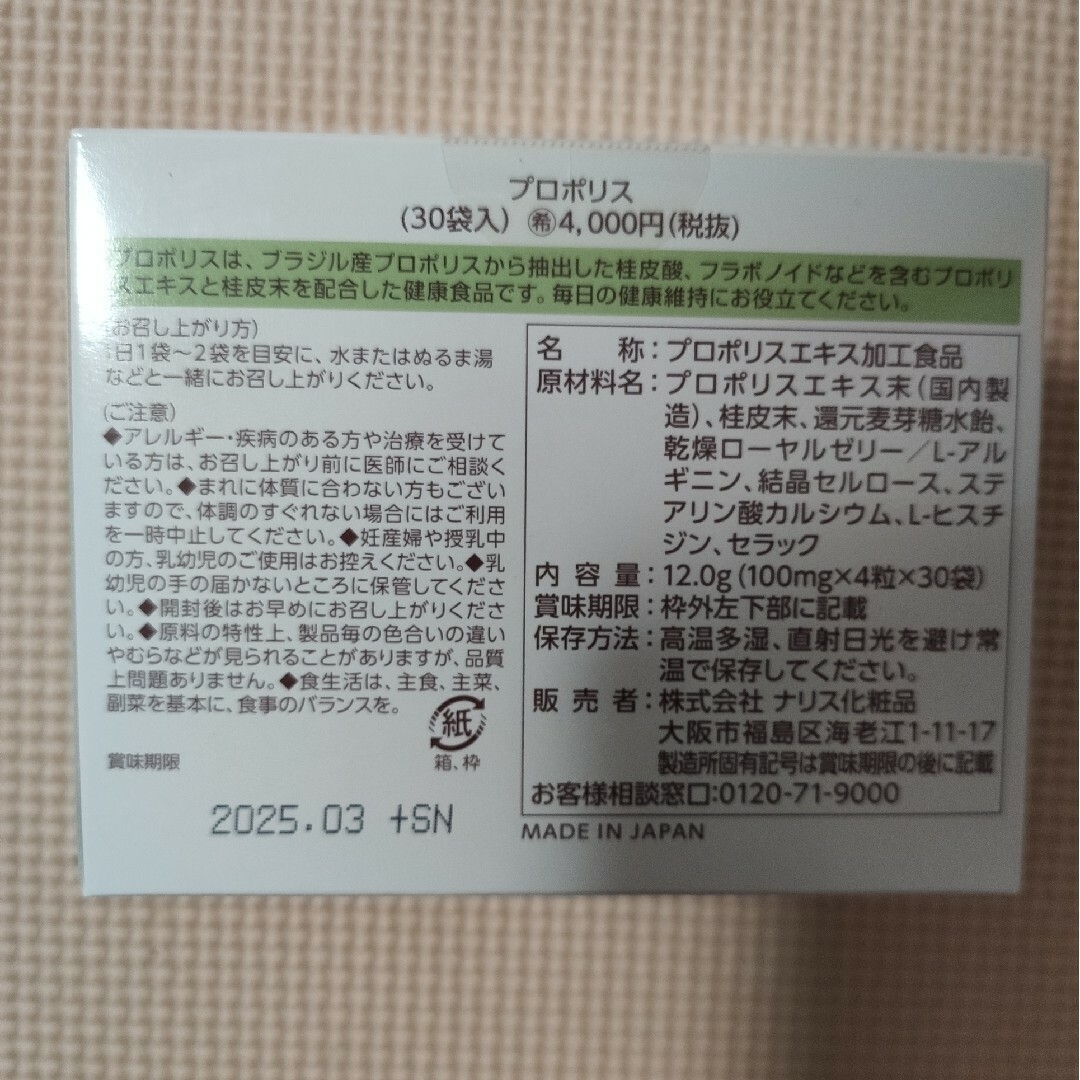 ナリス化粧品(ナリスケショウヒン)のナリス　プロポリス(100mg×4粒×30袋)x3箱 食品/飲料/酒の健康食品(その他)の商品写真