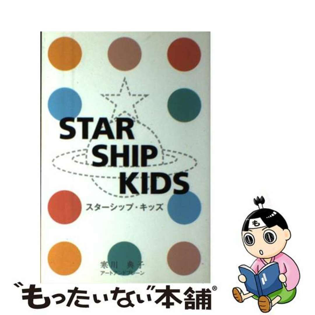 【中古】 スターシップ・キッズ/アートアンドブレーン/寒川典子 エンタメ/ホビーの本(資格/検定)の商品写真