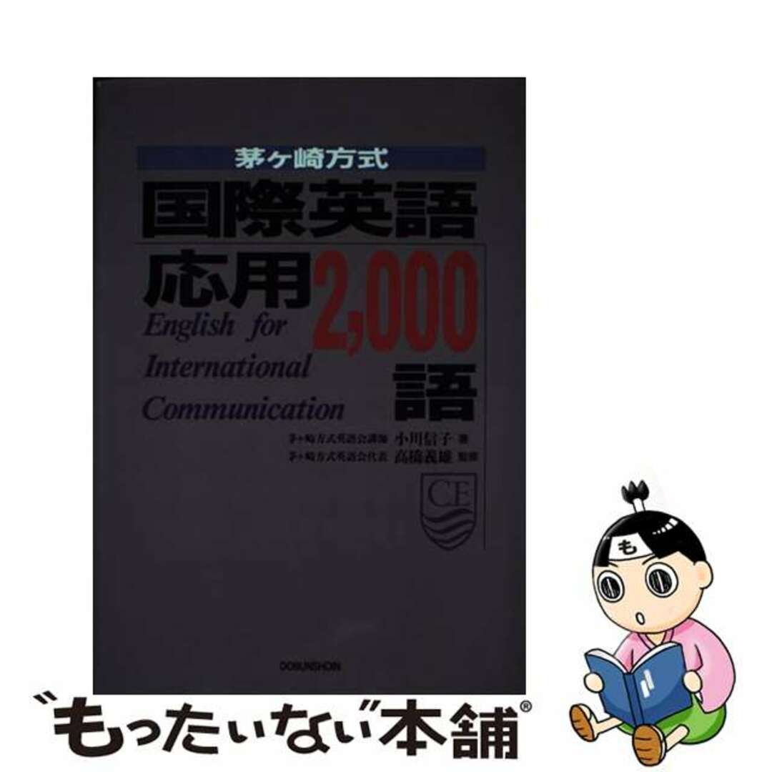 1993年06月16日国際英語応用２，０００語 茅ケ崎方式/同文書院/小川信子