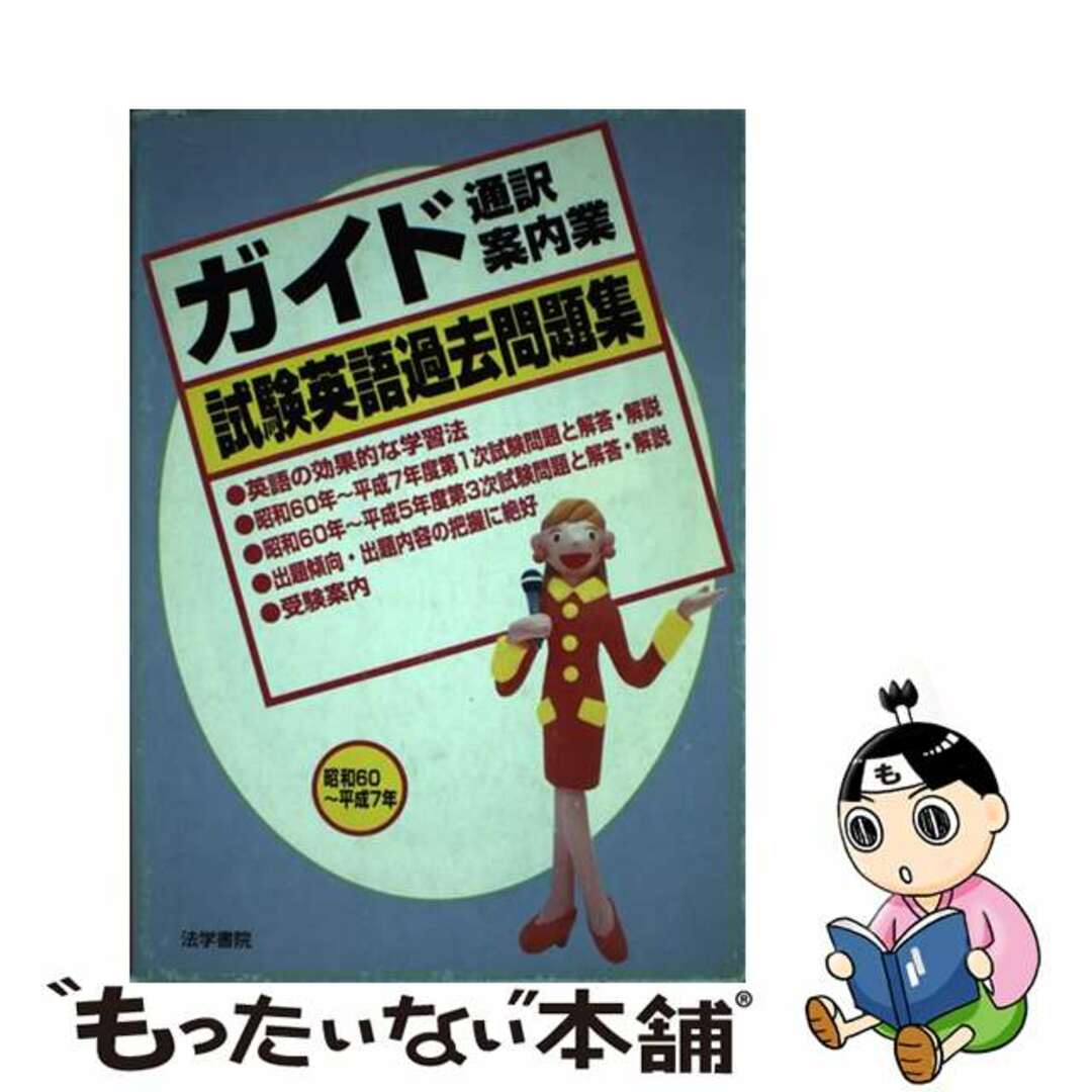 ガイド通訳案内業試験英語過去問題集 昭和６０～平成７年/法学書院/法学書院