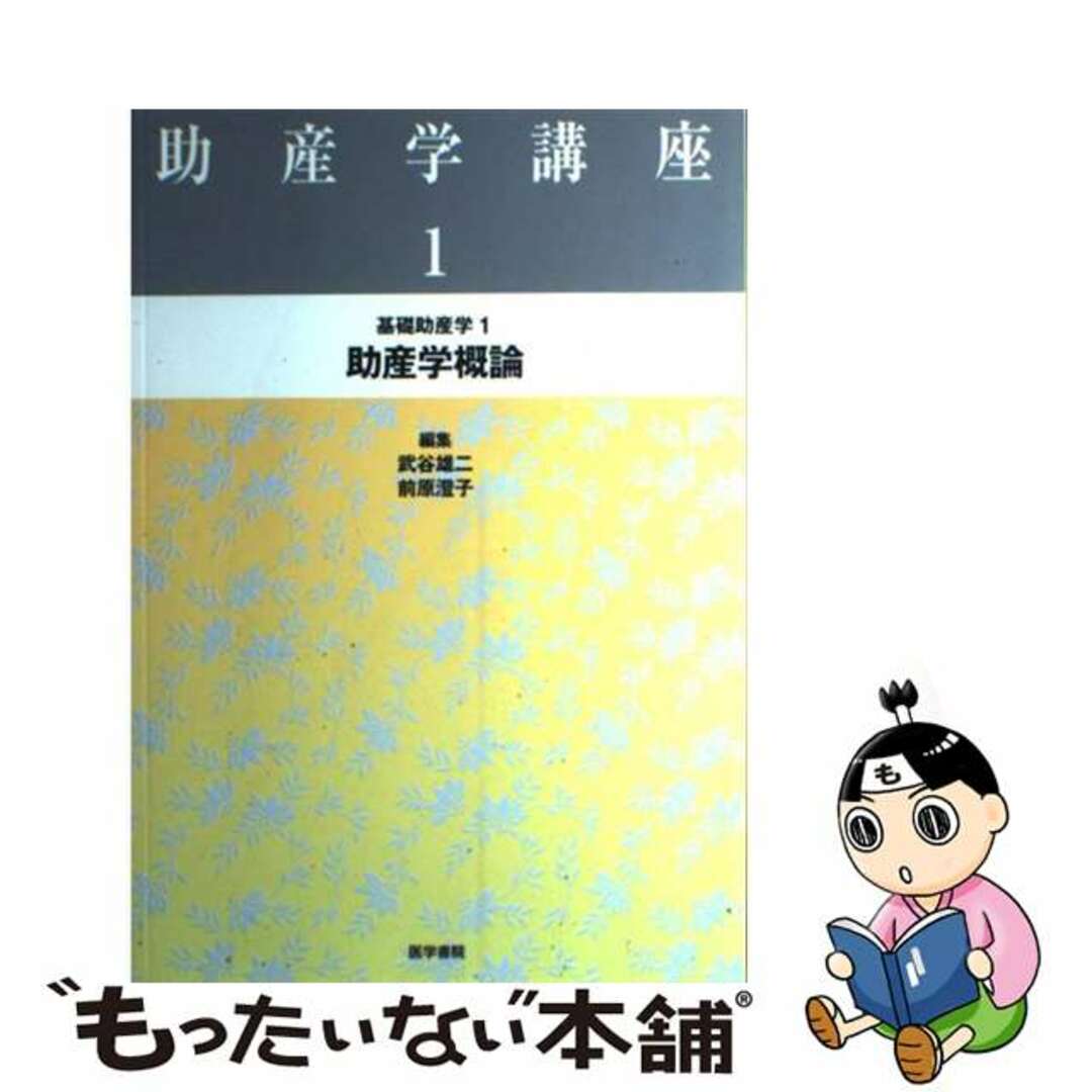 中古】 助産学講座 １ 第２版/医学書院/武谷雄二の通販 by