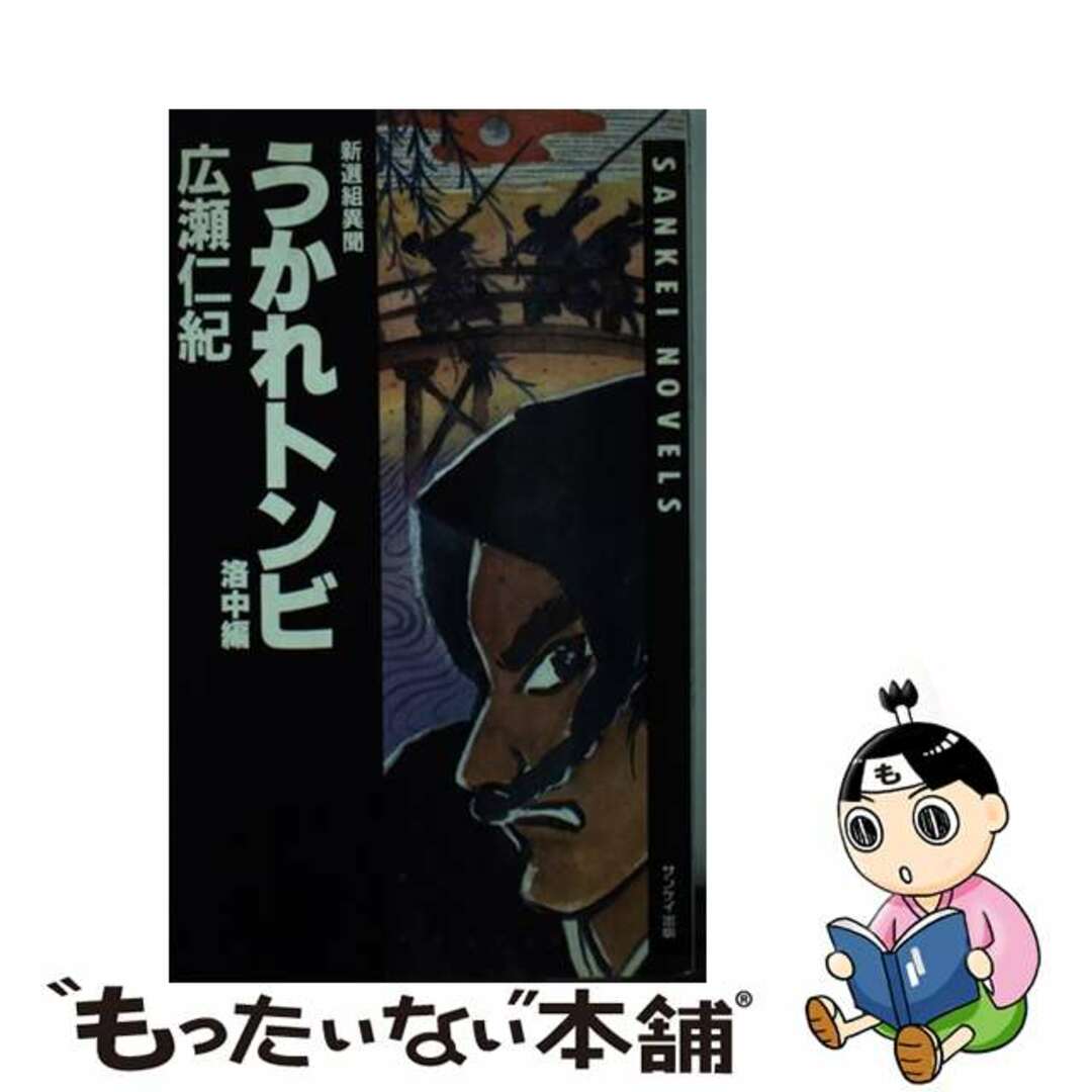 うかれトンビ 新選組異聞 洛中編/サンケイ出版/広瀬仁紀