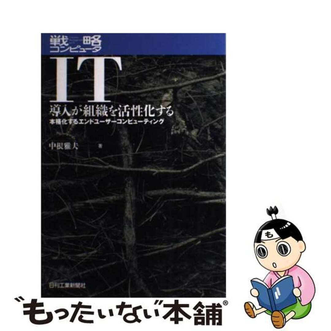 ＩＴ導入が組織を活性化する 本格化するエンドユーザーコンピューティング/日刊工業新聞社/中根雅夫