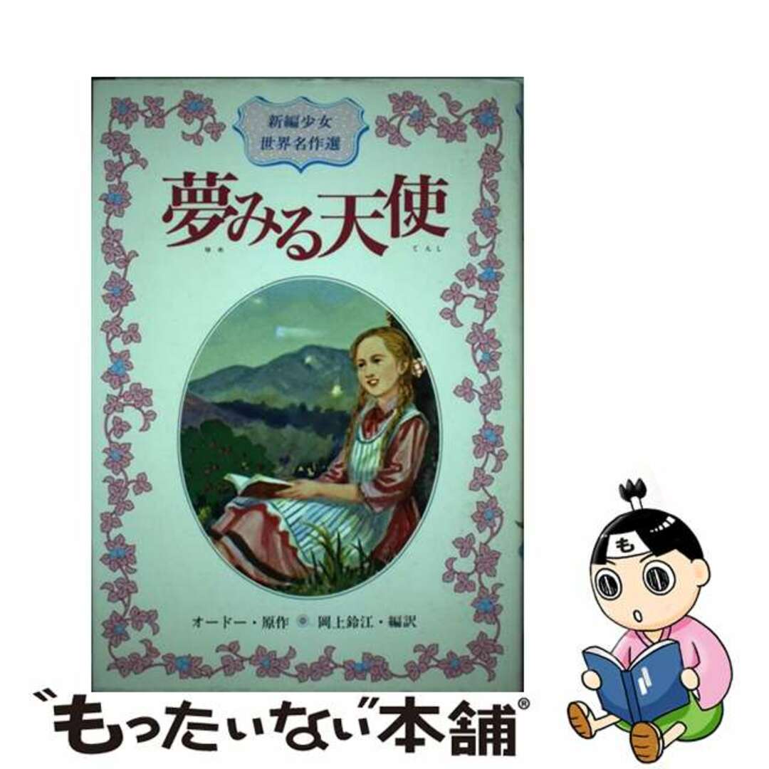 夢みる天使/偕成社/マルグリート・オードー