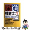 【中古】 パワーｕｐ！レベルｕｐ！社労士 ２００４年版　１/三修社/宮川浩治