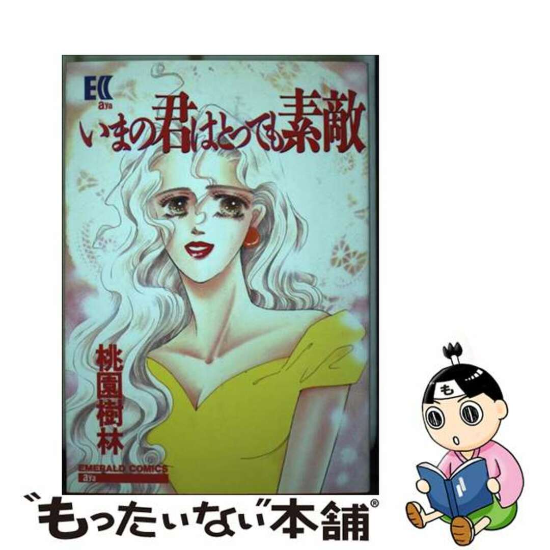 エメラルドコミツクス発行者今の君はとっても素敵/主婦と生活社/桃園樹林