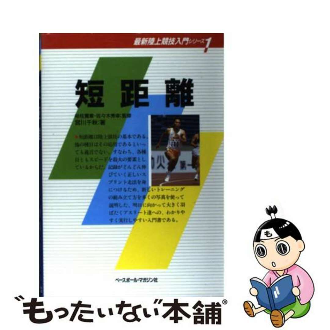 半額 福袋の通販 【中古】 短距離/ベースボール・マガジン社/宮川千秋 趣味+スポーツ+実用