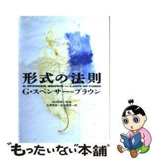 【中古】 形式の法則/朝日出版社/Ｇ．スペンサー・ブラウン(科学/技術)