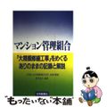 【中古】 マンション管理組合「大規模修繕工事」をめぐるありのままの記録と解説/住