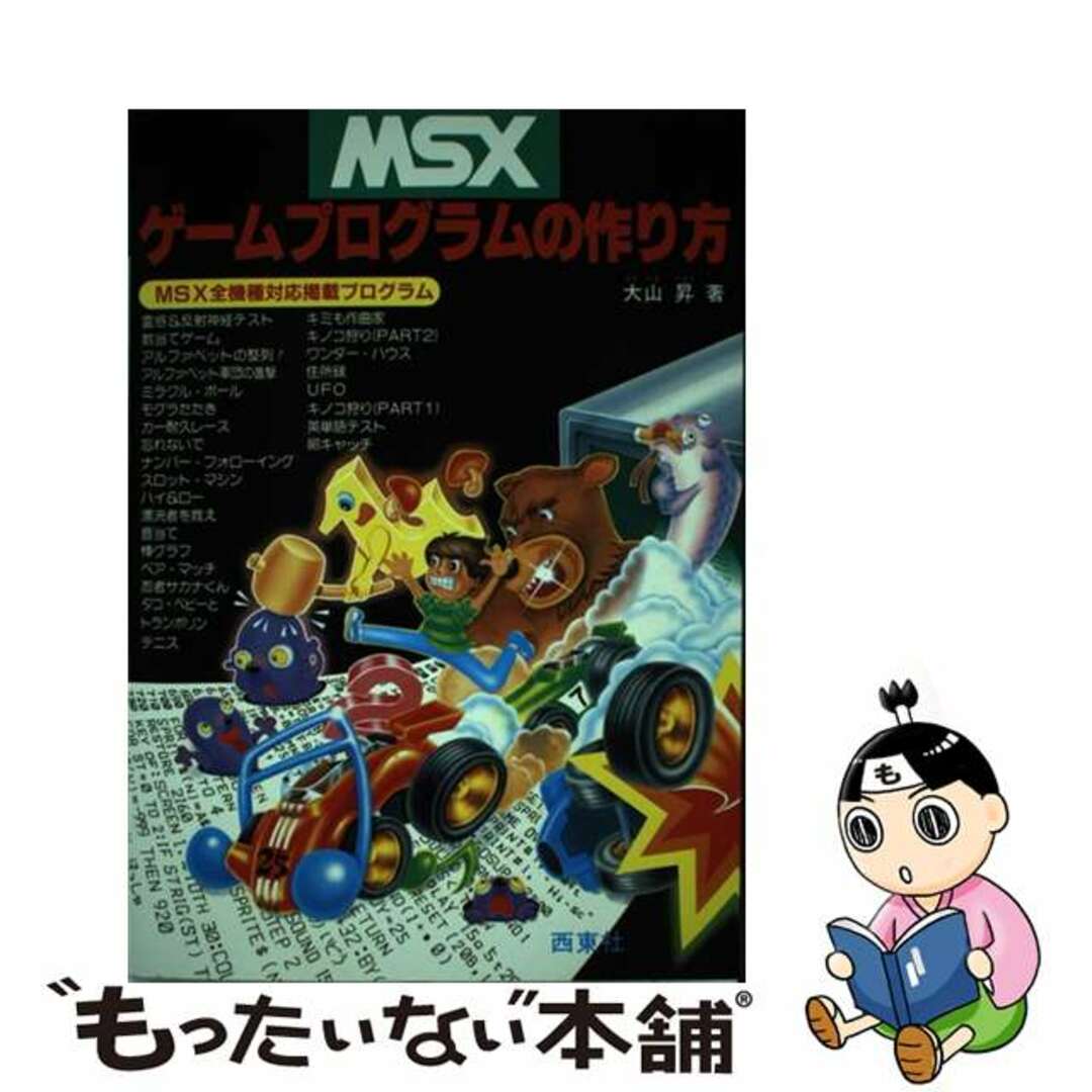 【中古】 ＭＳＸゲームプログラムの作り方/西東社/大山昇