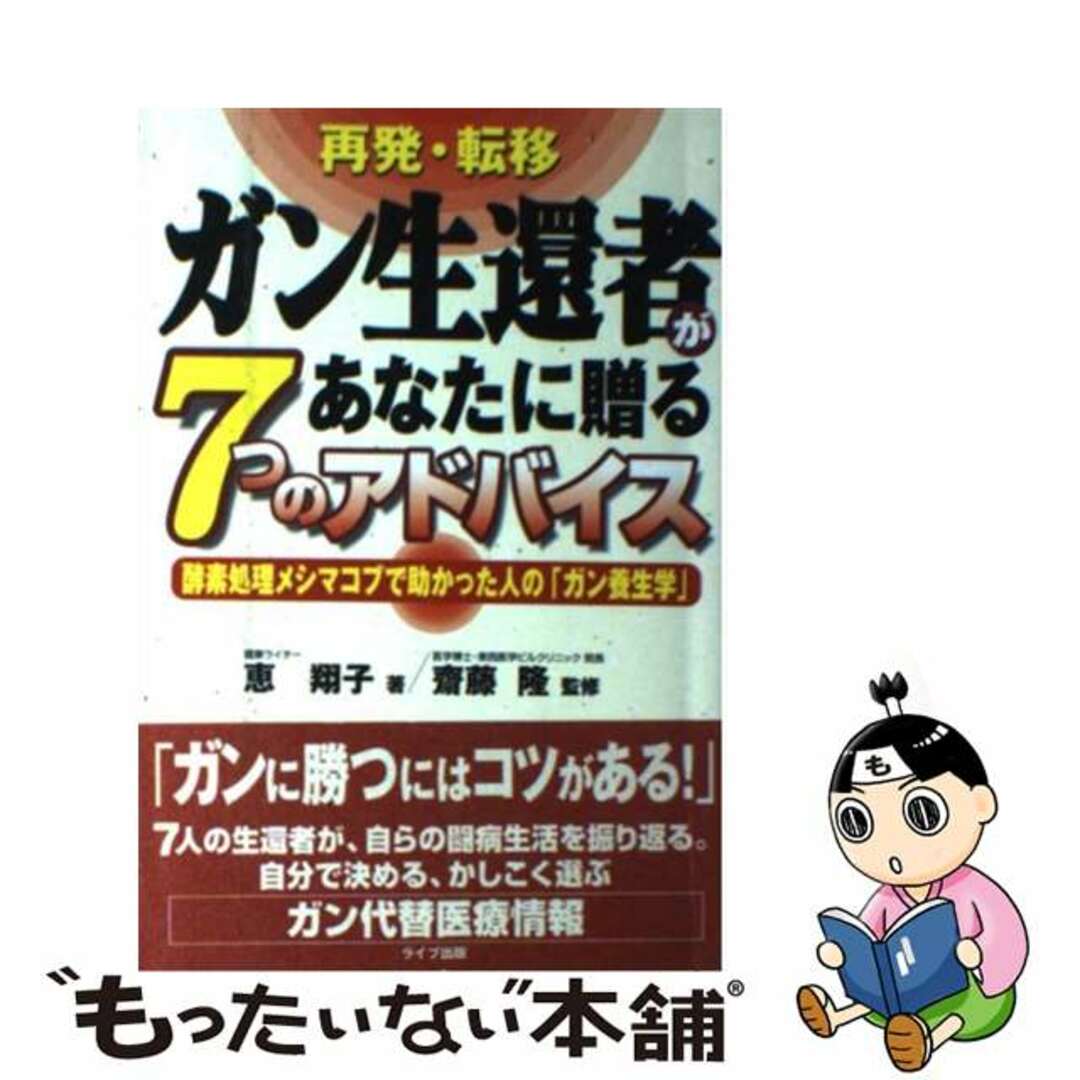 【中古】 再発・転移ガン生還者があなたに贈る７つのアドバイス 酵素処理メシマコブで助かった人の「ガン養生学」/アニモ出版/恵翔子 エンタメ/ホビーの本(健康/医学)の商品写真