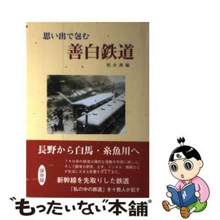 【中古】 思い出で包む善白鉄道/柏企画/柏企画(趣味/スポーツ/実用)