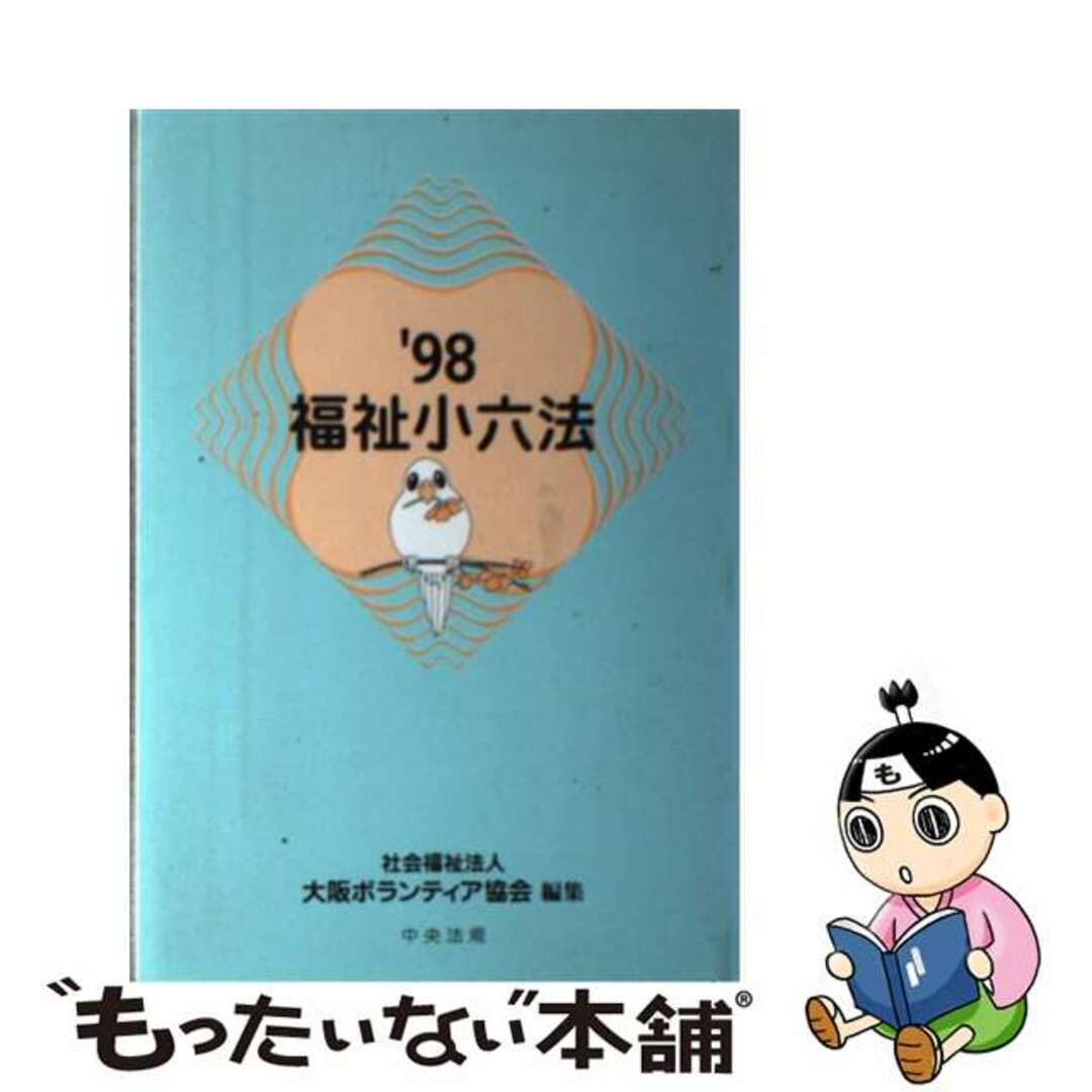 福祉小六法 ’９８/中央法規出版/大阪ボランティア協会単行本ISBN-10