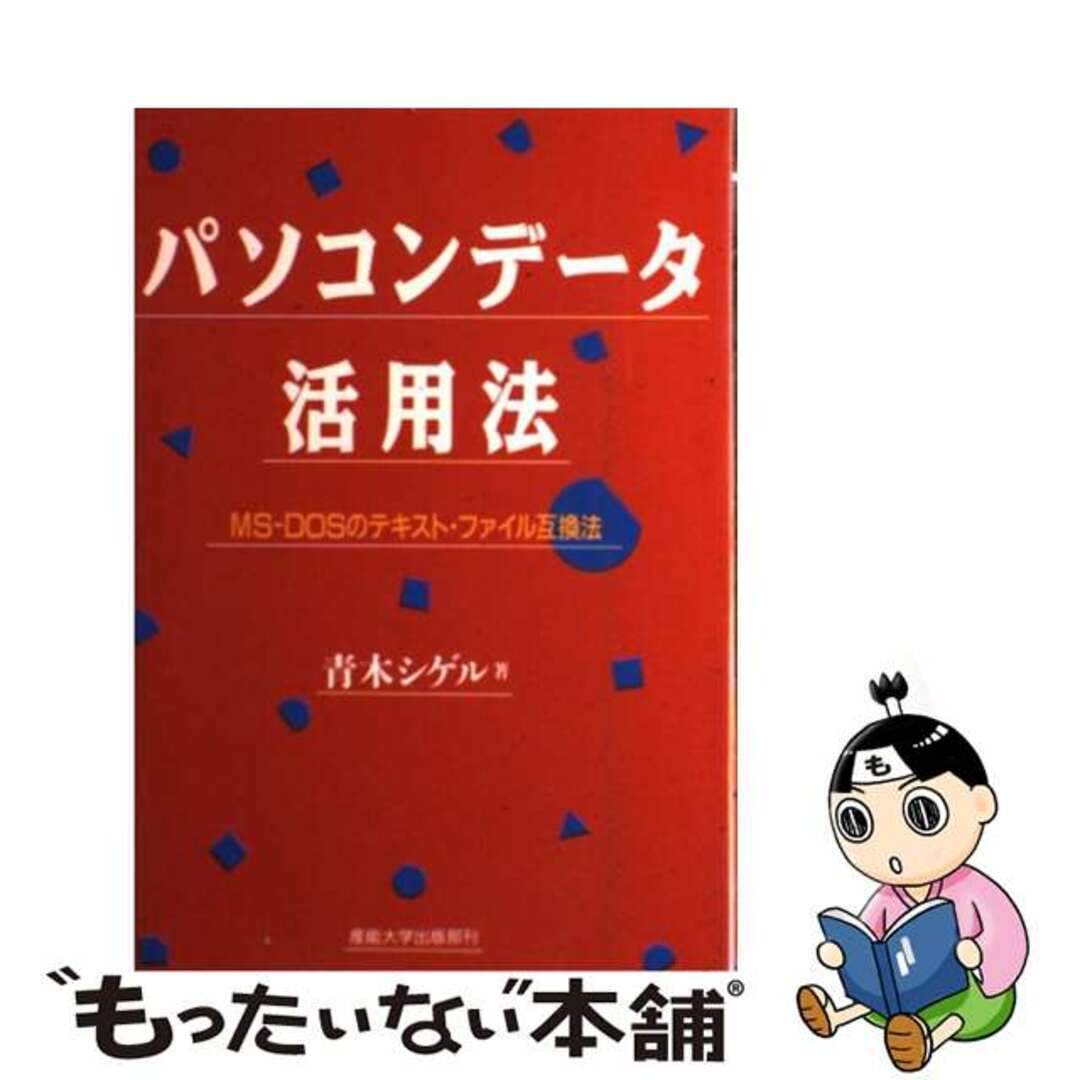 パソコンデータ活用法 ＭＳーＤＯＳのテキスト・ファイル互換法/産業 ...