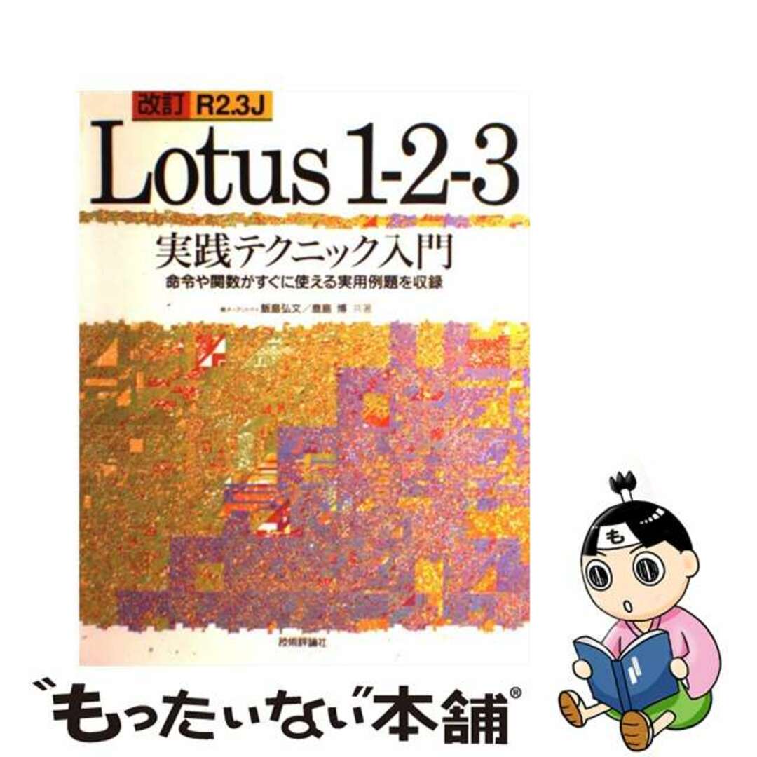 【中古】 Ｌｏｔｕｓ１ー２ー３実践テクニック入門 改訂Ｒ２．３Ｊ　命令や関数がすぐに使える実用例題を 改訂新版/技術評論社/飯島弘文 エンタメ/ホビーの本(コンピュータ/IT)の商品写真