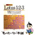 【中古】 Ｌｏｔｕｓ１ー２ー３実践テクニック入門 改訂Ｒ２．３Ｊ　命令や関数がす