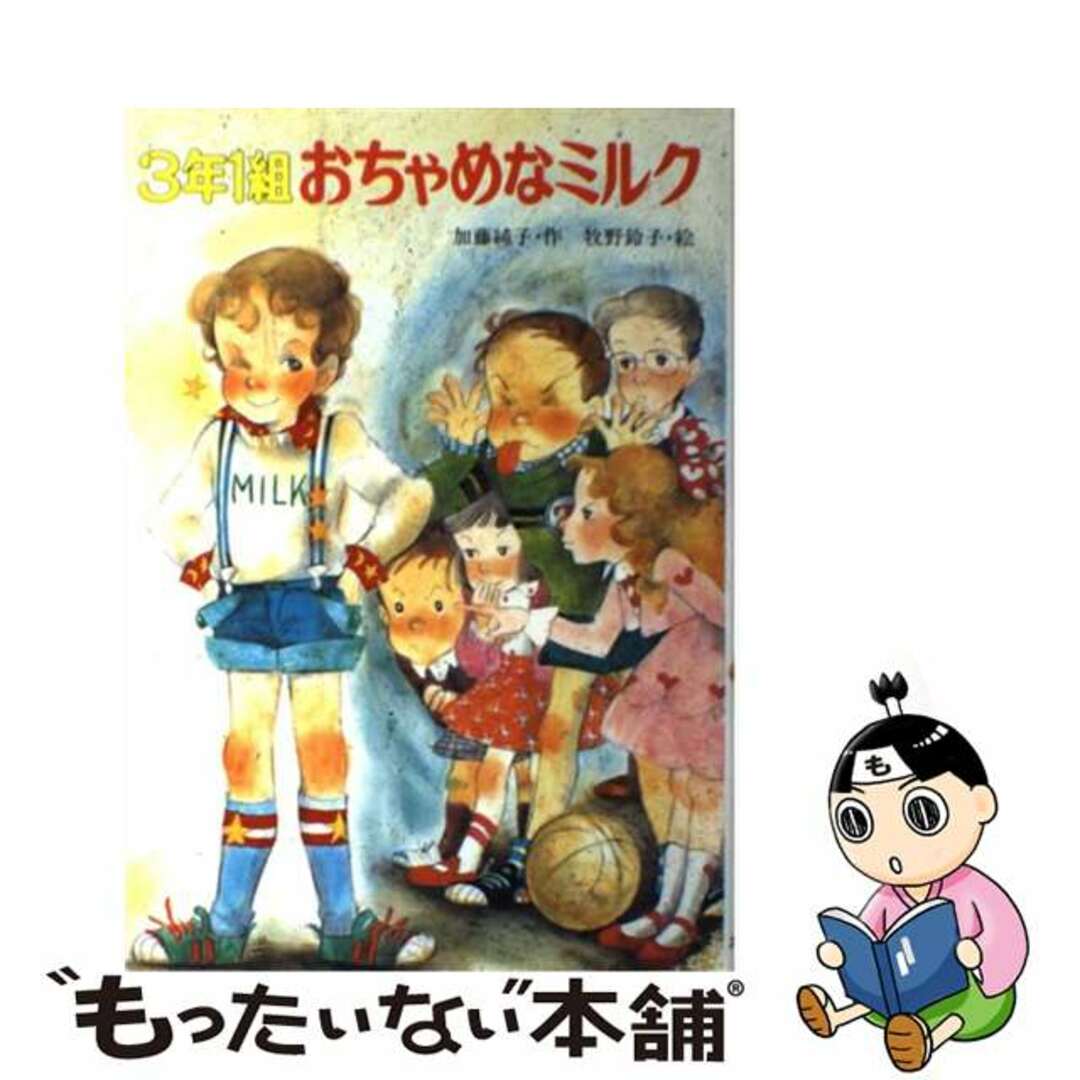 ３年１組おちゃめなミルク/ポプラ社/加藤純子