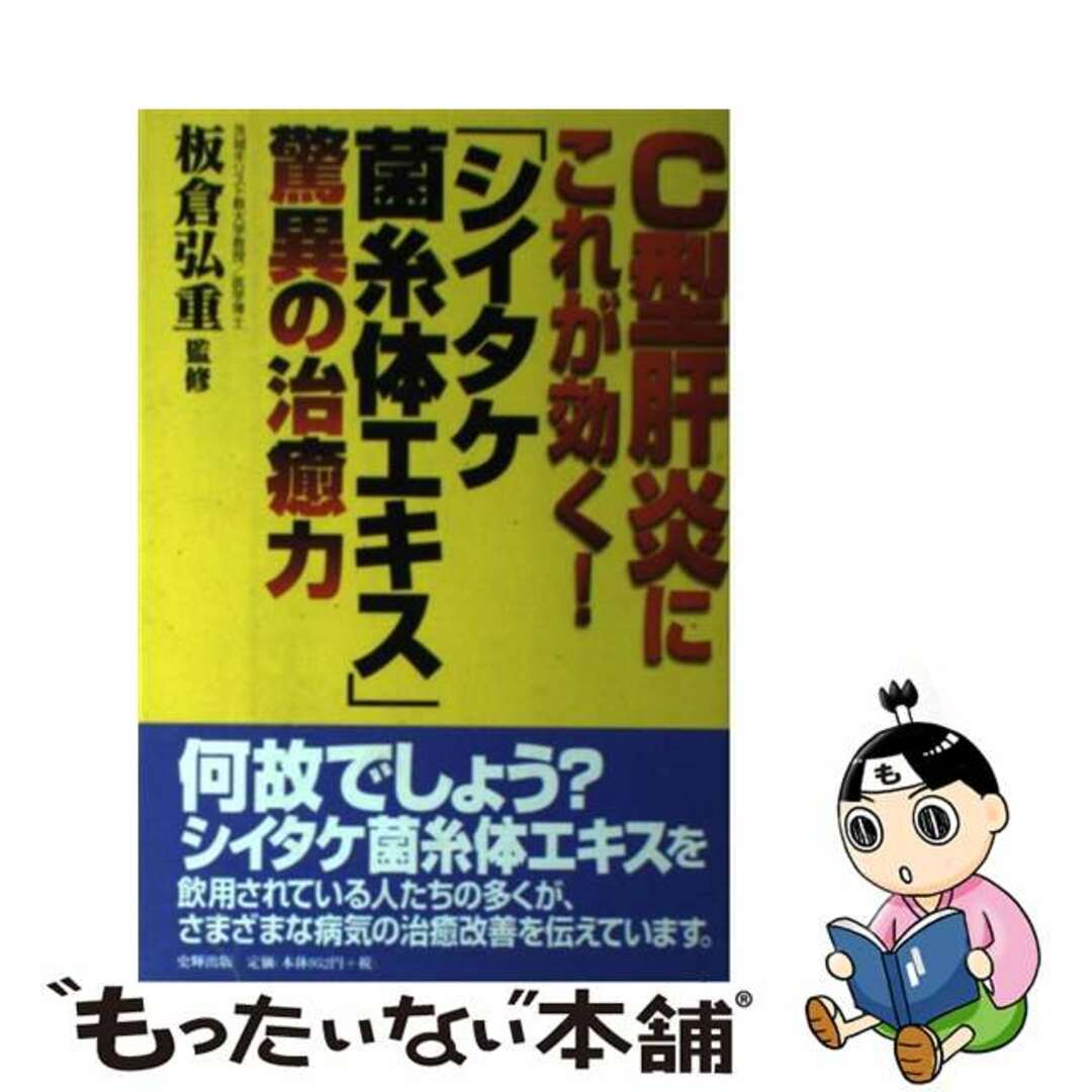 【中古】 Ｃ型肝炎にこれが効く！「シイタケ菌糸体エキス」驚異の治癒力/史輝出版/板倉弘重 エンタメ/ホビーの本(健康/医学)の商品写真