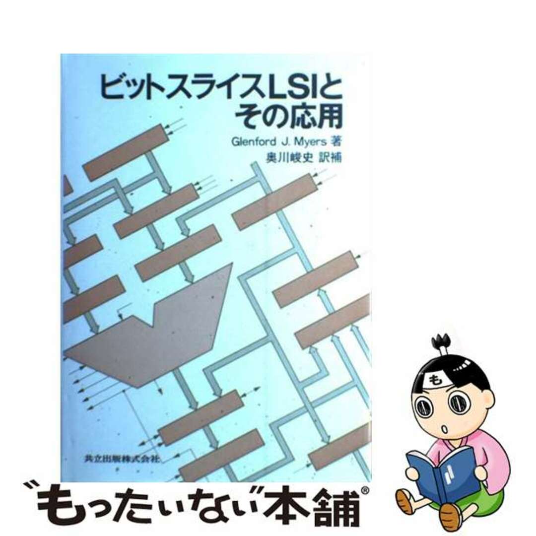 共立出版 ビットスライスLSIとその応用