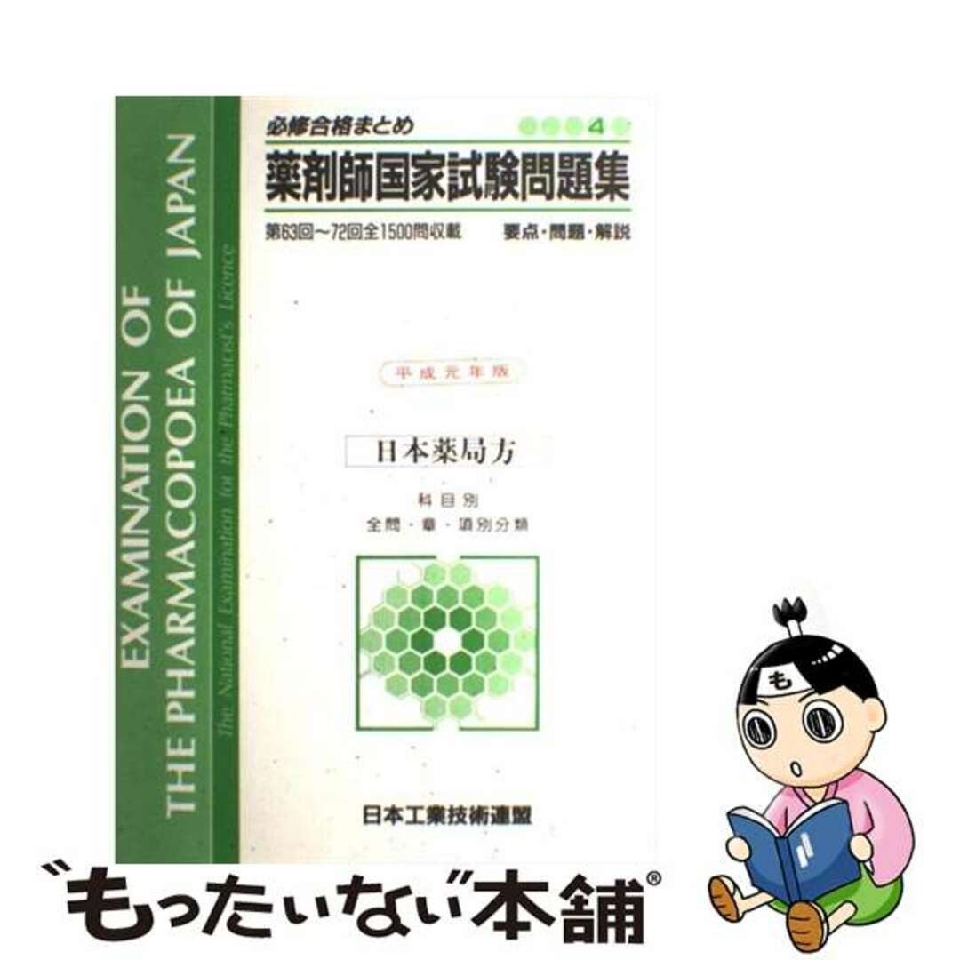 薬剤師国家試験問題集 必修合格まとめ 平成３年度版　４/日本工業技術連盟