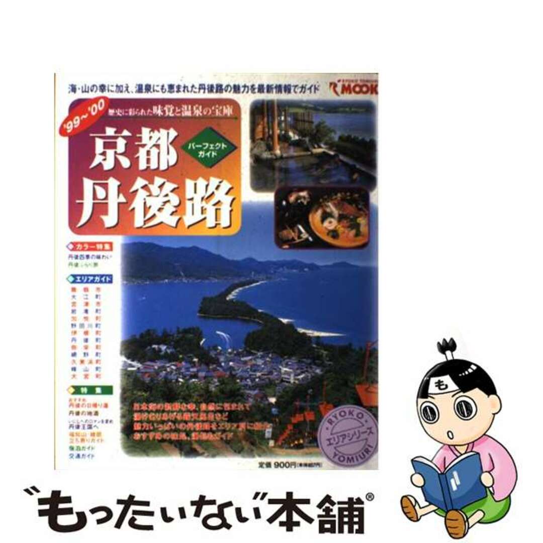 26発売年月日パーフェクトガイド京都・丹後路 歴史に彩られた味覚と温泉の宝庫/旅行読売出版社