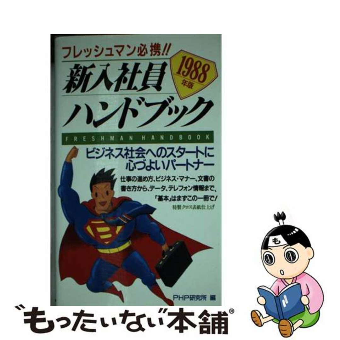 ＰＨＰ研究所発行者カナ新入社員ハンドブック フレッシュマン必携！ １９８８年版/ＰＨＰ研究所/ＰＨＰ研究所