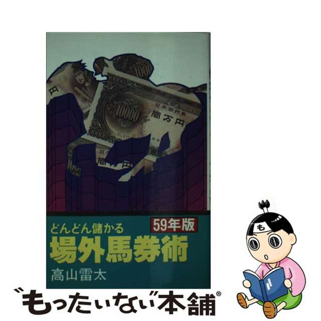 【中古】 どんどん儲かる場外馬券術 昭和５９年版/ぶんか社/高山雷太 エンタメ/ホビーの本(趣味/スポーツ/実用)の商品写真