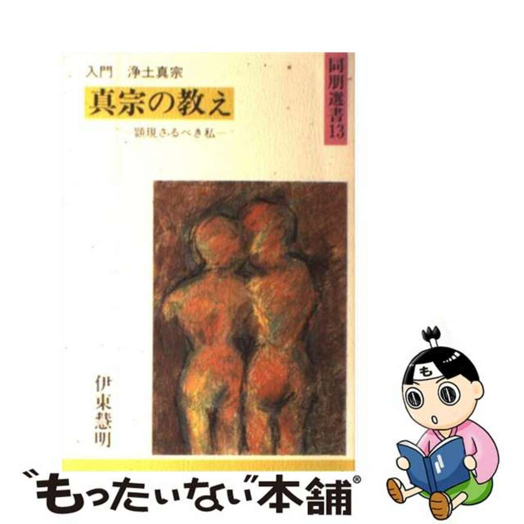 【中古】 真宗の教え 顕現さるべき私　入門浄土真宗/真宗大谷派（東本願寺出版部）/伊東慧明 エンタメ/ホビーの本(人文/社会)の商品写真