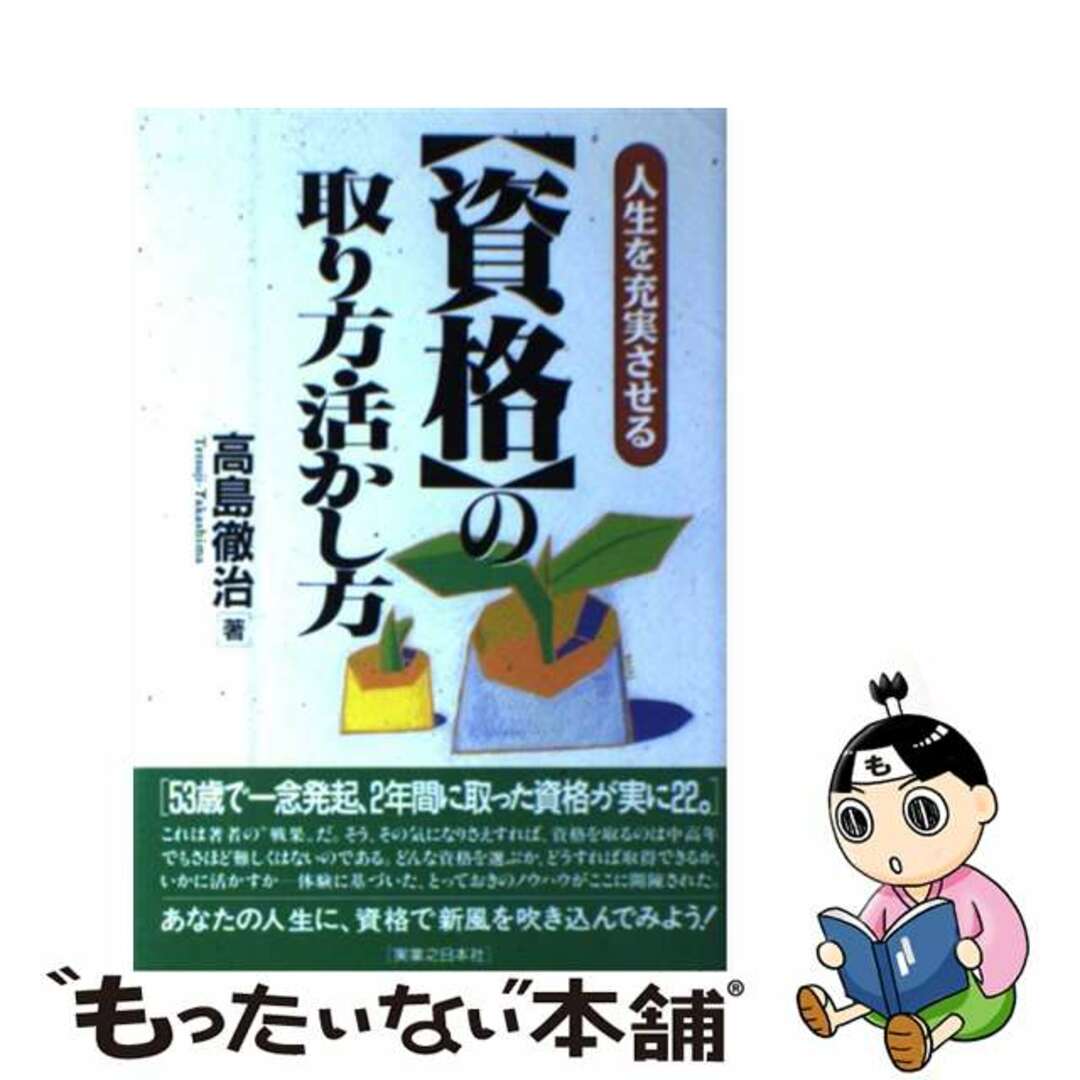 資格の取り方・活かし方 人生を充実させる/実業之日本社/高島徹治